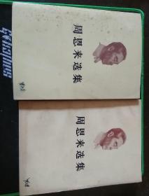 周恩来选集（上下）