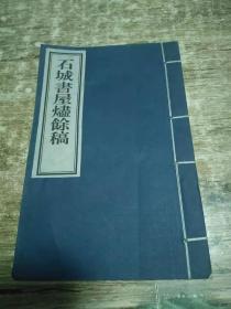 石城书屋烬余稿 [线装.2003年一版一印500册]        1公斤  书架1