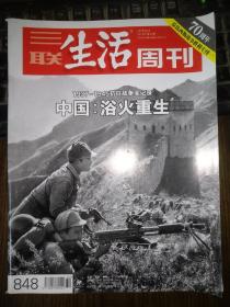 三联生活周刊848期：中国浴火重生 1937-1945抗日战争全记录（2015.8.10第32期）