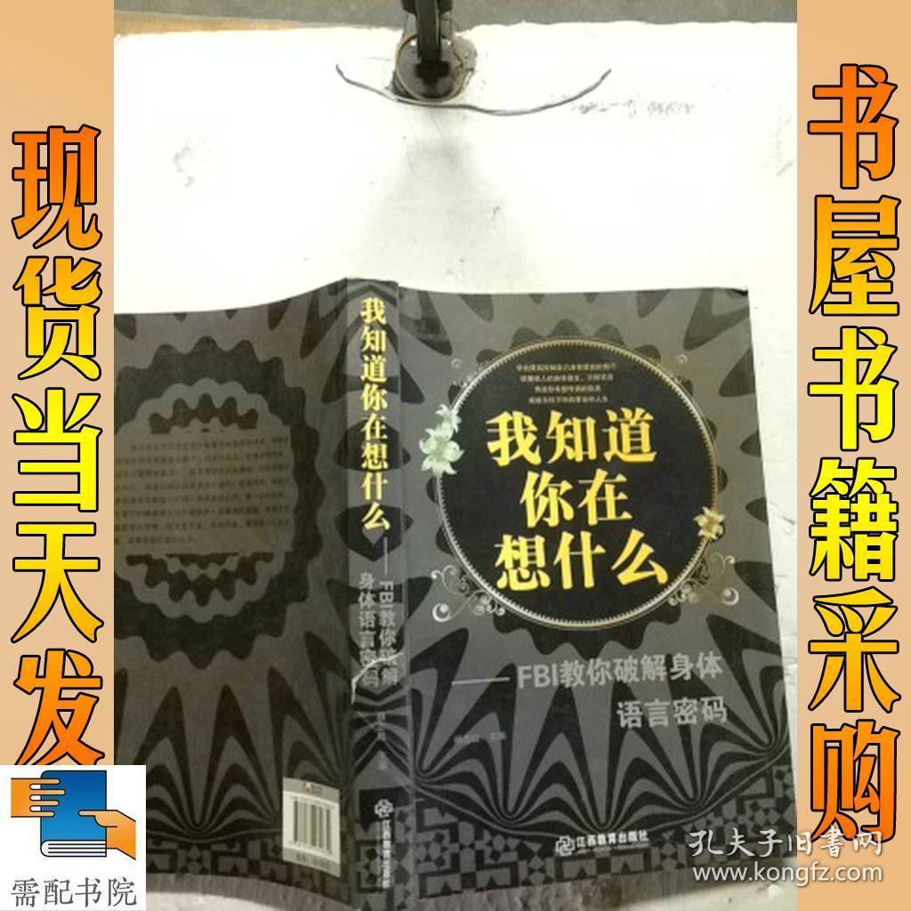 我知道你在想什么-FBI教你破解身体语言密码