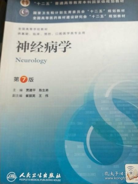 神经病学(第7版) 贾建平/本科临床/十二五普通高等教育本科国家级规划教材