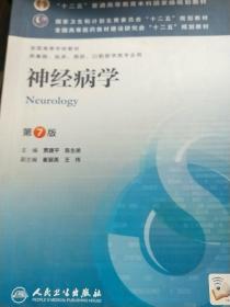 神经病学(第7版) 贾建平/本科临床/十二五普通高等教育本科国家级规划教材