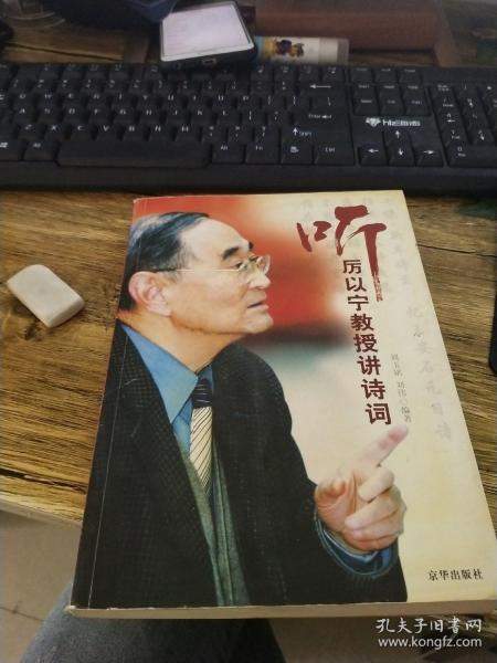 听历以宁教授讲诗词