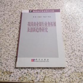 我国商业银行业务拓展及创新趋势研究