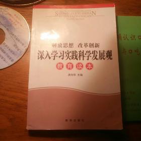 解放思想 改革创新 深入学习实践科学发展观教育读本