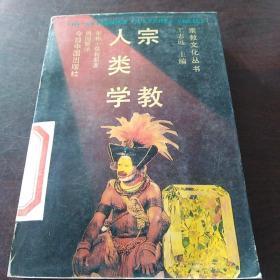 宗教人类学