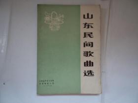 山东民间歌曲选(油印本)下册