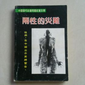 中国当代社会问题纪实文学《两性的灾难——性病在中国出示黄牌警告》  一版一印