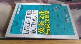 英美文化与英汉翻译（修订版）（汉英） 汪福祥，伏力编著 / 外文出版社