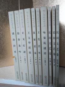 银川文学艺术精品工程   民间文艺卷 10本全