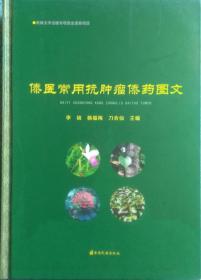 一手正版现货 傣医常用抗肿瘤傣药图文 云南民族 李祯等