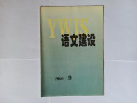 语文建设，1996年第9期。目录:国家语言文字“九五”工作计划。GB/T15834-1995标点符号用法。GB/T15835-1995出版物上数字用法的规定。我国古代重视语文规范化。汉字对汉语修辞表达的影响。50年来的“社会称谓”变迁杂忆。浅论语言文明建设。台湾五十年来语文规范化述略。语文杂谈（三）。读鲁迅杂文《文学和出汗》。《现代汉语词典》（修订本）出版。人行要求金融系统带头使用规范汉字。