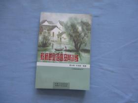 教师职业语言及其训练【95品；见图】