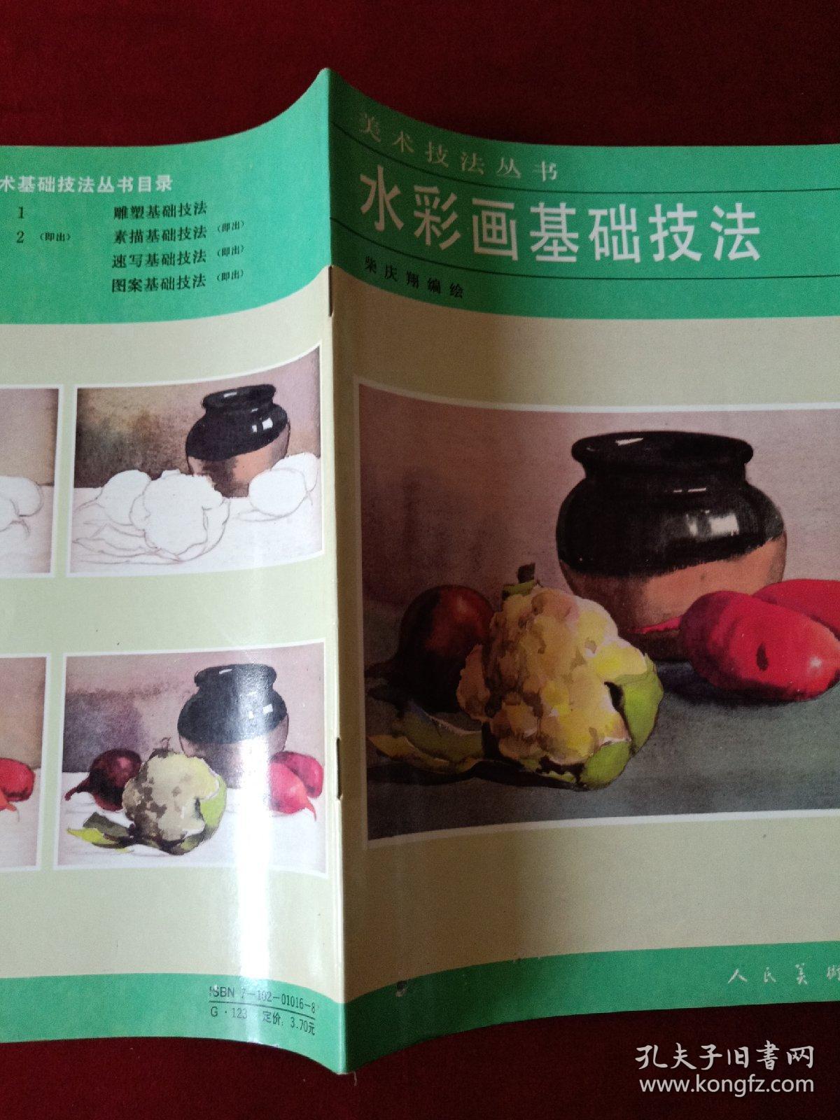 美术技法丛书——水彩画基础技法