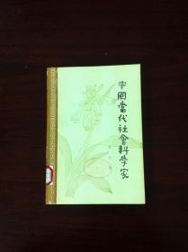 《中國當代社會科學家》（第六輯），书目文献出版社1984年平裝大32開、一版一印、館藏書籍、全新未閱！包順丰！