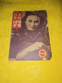 书报精华副刊  1947年7月号 第九期