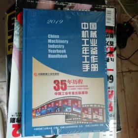 中国机械工业年鉴工作手册2019     35年历程