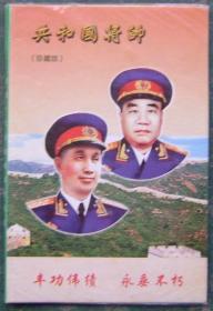共和国将帅(珍藏版)
