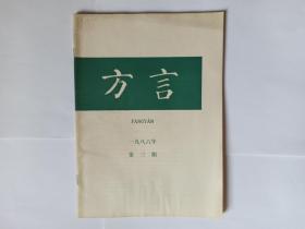 方言，1986年第四（4）期。河北省北京市天津市方言的分区(稿)。晋语的分区(稿)。西南官话的分区(稿)。湖南方言的分区。兴和音系略说。苏州方言中“勒笃”等的构成。昆明方言单音词汇释。天津方言词汇(四)。《方言》1979年创刊以来总目录