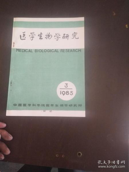 医学生物学研究1985年3