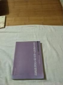 科学发展观下的中国人居环境建设