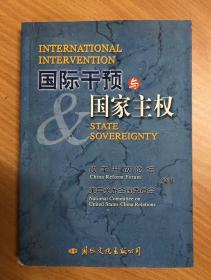 国际干预与国家主权:中美“国家干预与国家主权”研讨会论文集:[中英文本]