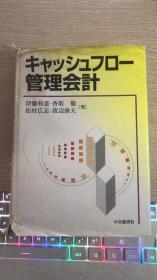 日文原版 管理会计