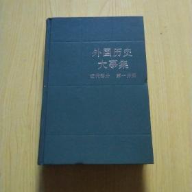 外国历史大事典  近代部分第一分册