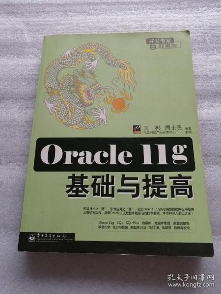 Oracle 11g基础与提高