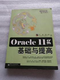 Oracle 11g基础与提高