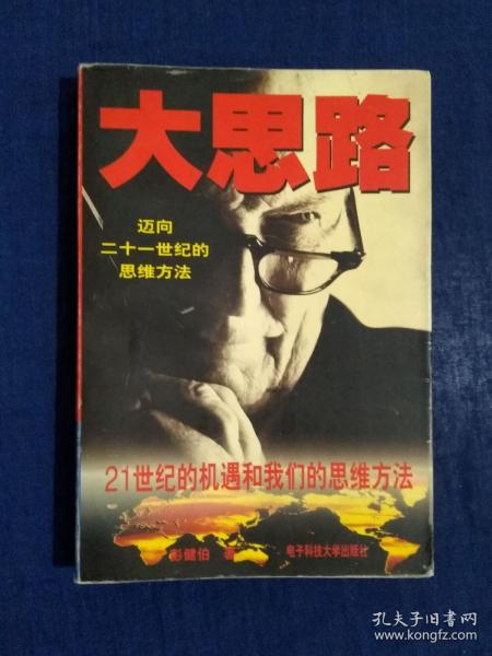 《大思路:迈向21世纪的思维方法》