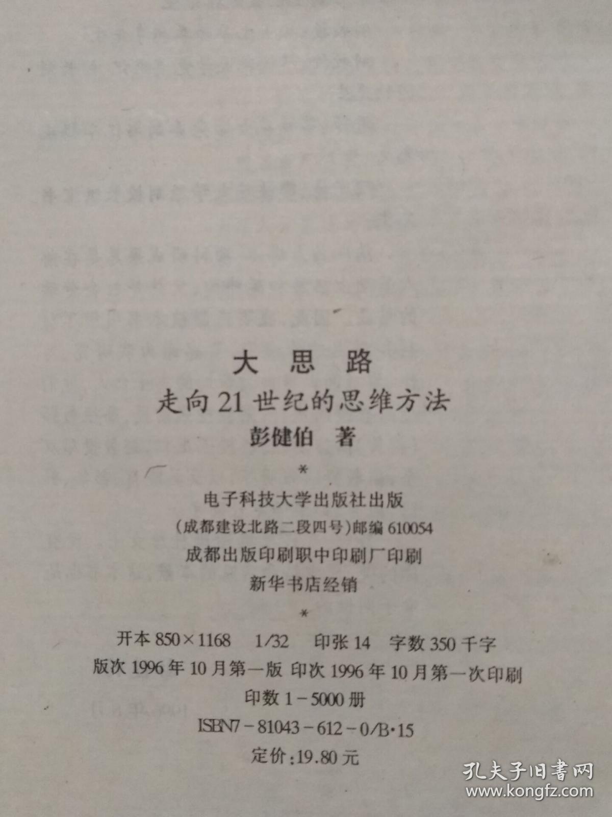 点击查看原图 《大思路:迈向21世纪的思维方法》