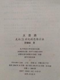 《大思路:迈向21世纪的思维方法》