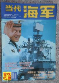 DCD06   《当代海军》（双月刊   2000年第1期）