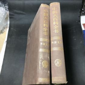 中国大百科全书：（外国文学卷 Ⅰ、 Ⅱ两册全）