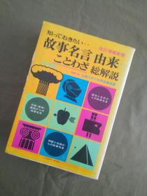 日文原版：故事名言由来总解说（改订增补版）