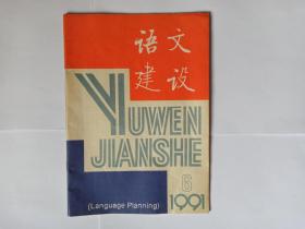 语文建设，1991年第6期。目录:纪念《人民日报》1951年6月6日社论发表40周年:词典和词语规范，郭良夫。重读《语法修辞讲话》。从词汇规范化看方言词的吸收，刘叔新。汉语规范之我见，钱乃荣。从句法组织看现代汉语的丰富、优美与精炼，邢福义。规范献愚，徐仲华。注意篇章表达，张寿康。《标点符号用法》问题解答（四）。我国侦查语言学的缘起和发展。杂谈书信用语和格式（三）。谈“象”和“像”。简称的笑话和现实