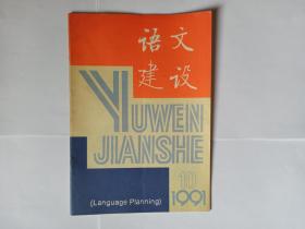 语文建设，1991年第10期。目录:出版物汉字使用管理规定（征求意见第三稿）。谈规范汉字。态势语在言语交际中的辅助作用。新词新语新用法。普及普通话的语音标准框架。谈异体字整理。从化学字的兴衰看汉字的表意功能。《标点符号用法》问题解答（七）。论破折号的用法。历史事件名称的引号使用问题。汉语的祝福语。拉丁字符的转写原则和方法。语言规划（四）。