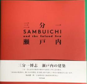 现货 Hiroshi Sambuichi- Architecture Of The Inland Sea 濑户内海   自然革命：三分一博志的建筑