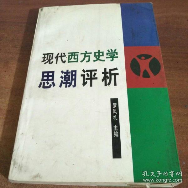 现代西方史学思潮评析