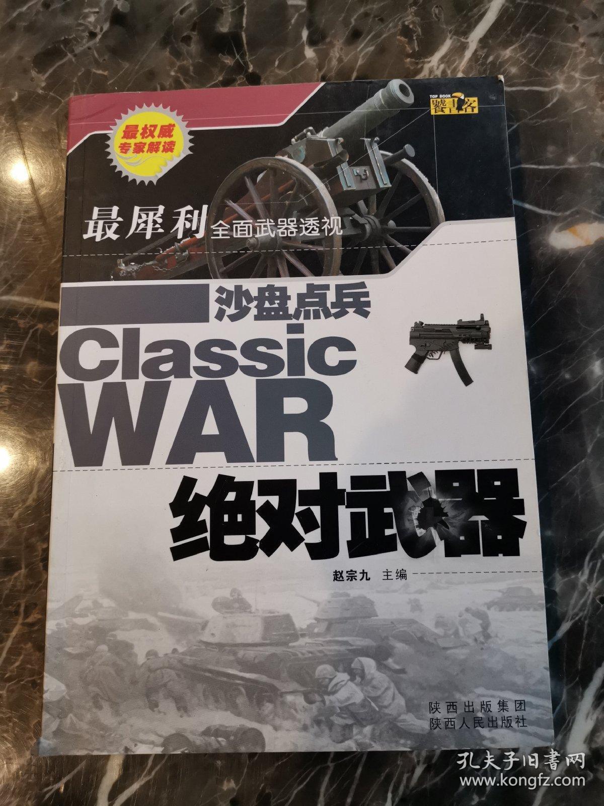 沙盘点兵：绝对武器