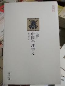 崇文馆：中国伦理学史