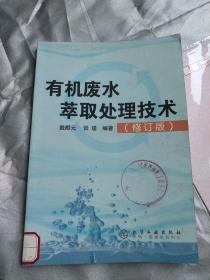 有机废水萃取处理技术（修订版）