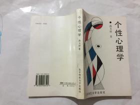 【个性心理学】 作者 :  高玉祥 著 出版社 :  北京师范大学出版社