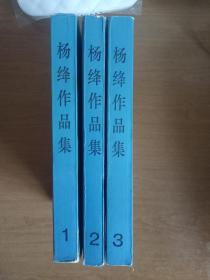 杨绛作品集（1、2、3）