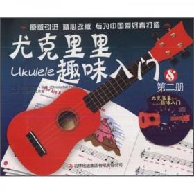 尤克里里趣味入门（第2册）
