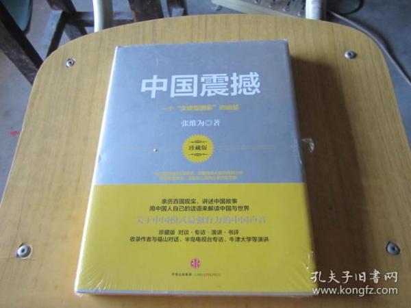 中国震撼：一个“文明型国家”的崛起【未开封】