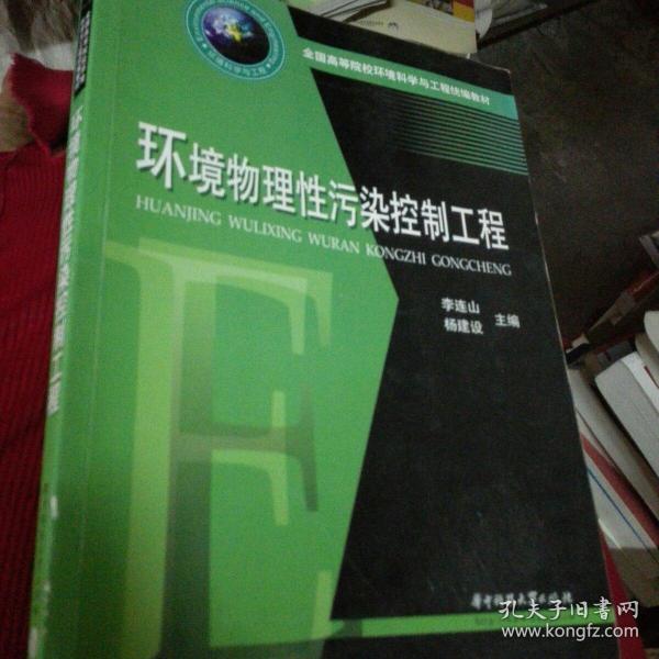 全国高等院校环境科学与工程统编教材：环境物理性污染控制工程