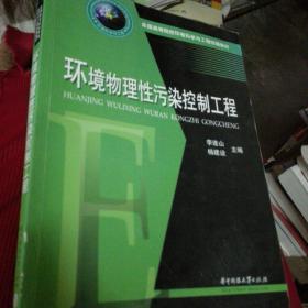 全国高等院校环境科学与工程统编教材：环境物理性污染控制工程