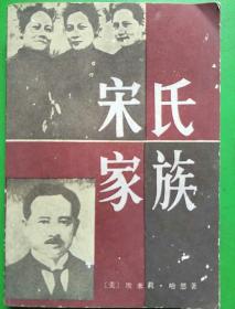 宋氏家族